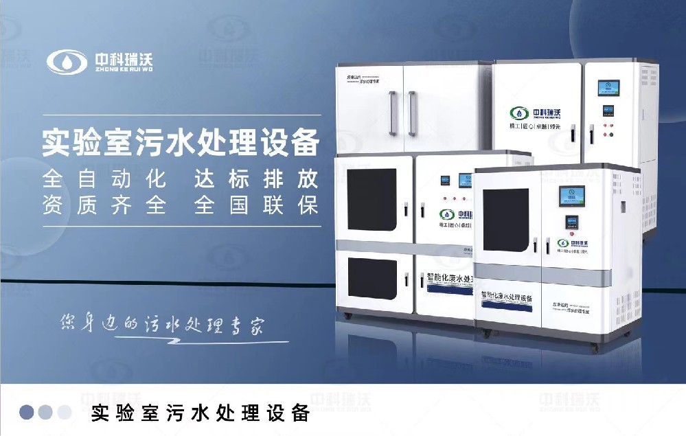 智能化實驗室污水處理設(shè)備，實驗室有機廢水和無機廢水的處理方法